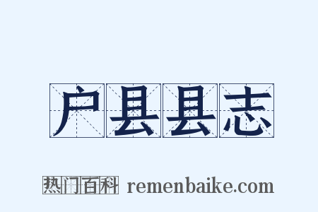 户县县志是什么意思的图片